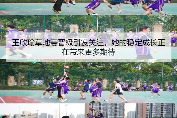 王欣瑜草地赛晋级引发关注，她的稳定成长正在带来更多期待（WL SPORTS）