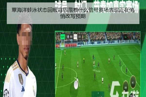 覃海洋蛙泳状态回暖背后藏着什么信号赛场表现正在悄悄改写预期 | WL SPORTS