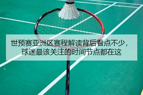 世预赛亚洲区赛程解读背后看点不少，球迷最该关注的时间节点都在这 | WL SPORTS
