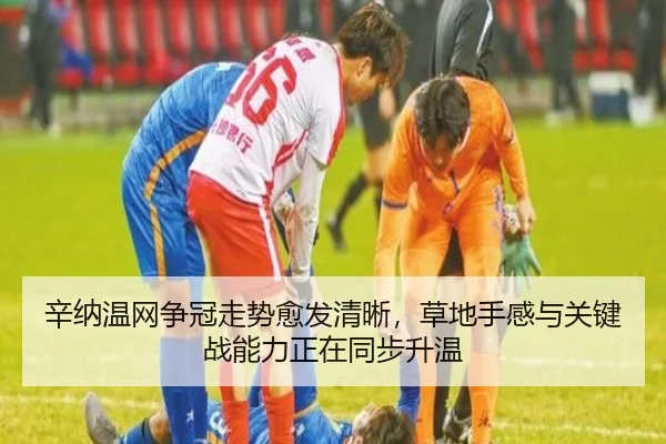 辛纳温网争冠走势愈发清晰，草地手感与关键战能力正在同步升温 | WL SPORTS